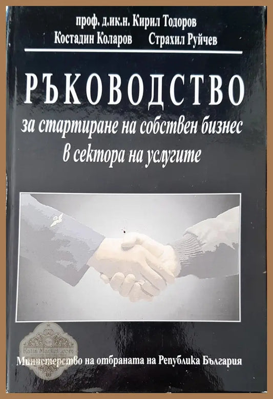 Ръководство за стартиране на собствен бизнес в сектора на услугите 4 - Авторски колектив - Книги