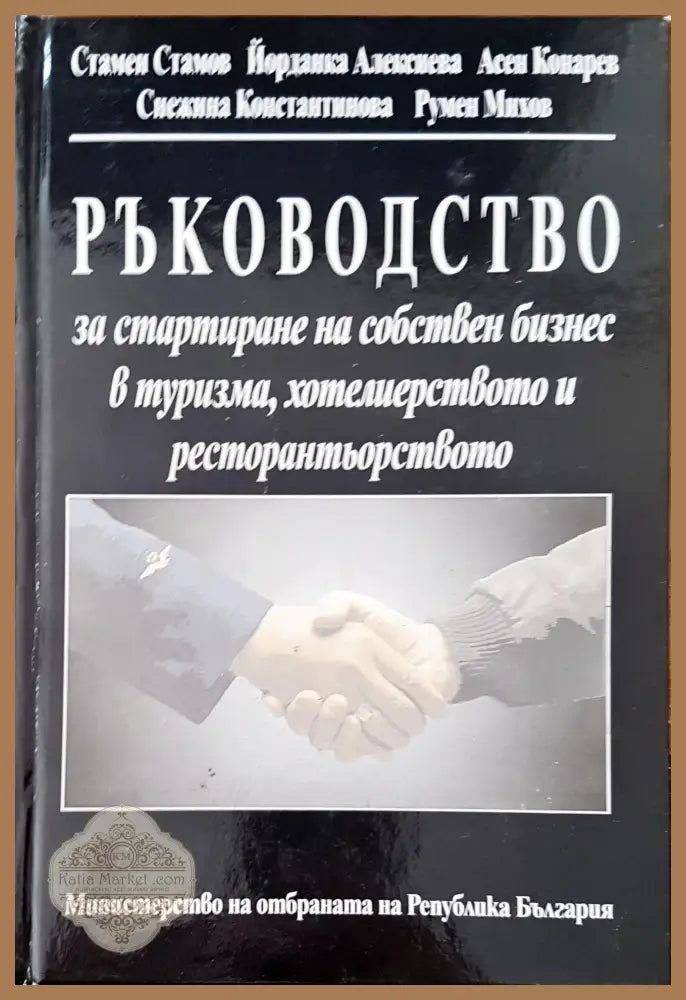 Ръководство за стартиране на собствен бизнес в туризма хотелиерството и ресторантьорството 3 - Авторски колектив - Книги