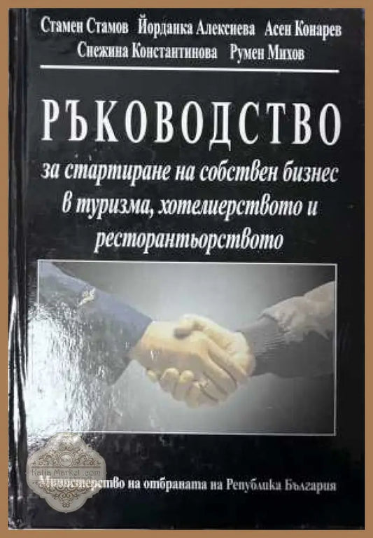Ръководство за стартиране на собствен бизнес в туризма