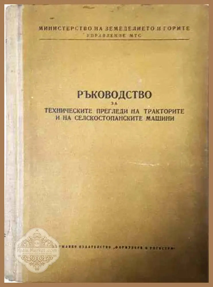 Ръководство за техническите прегледи на тракторите и на селскостопанските машини - Колектив - Книги