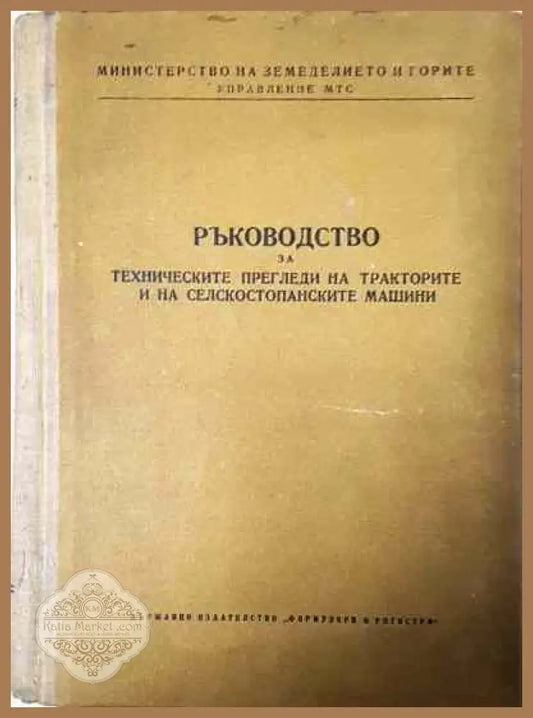 Ръководство за техническите прегледи на тракторите и на селскостопанските машини - Колектив - Книги
