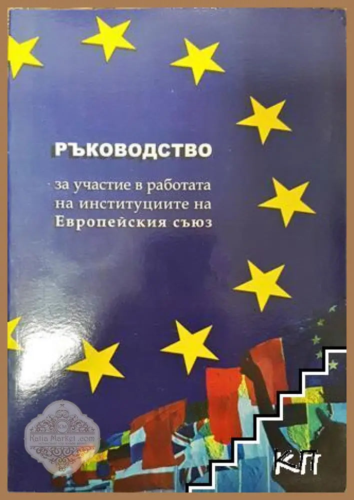 Ръководство за участие в работата на институциите на Европейския съюз - Колектив - Книга