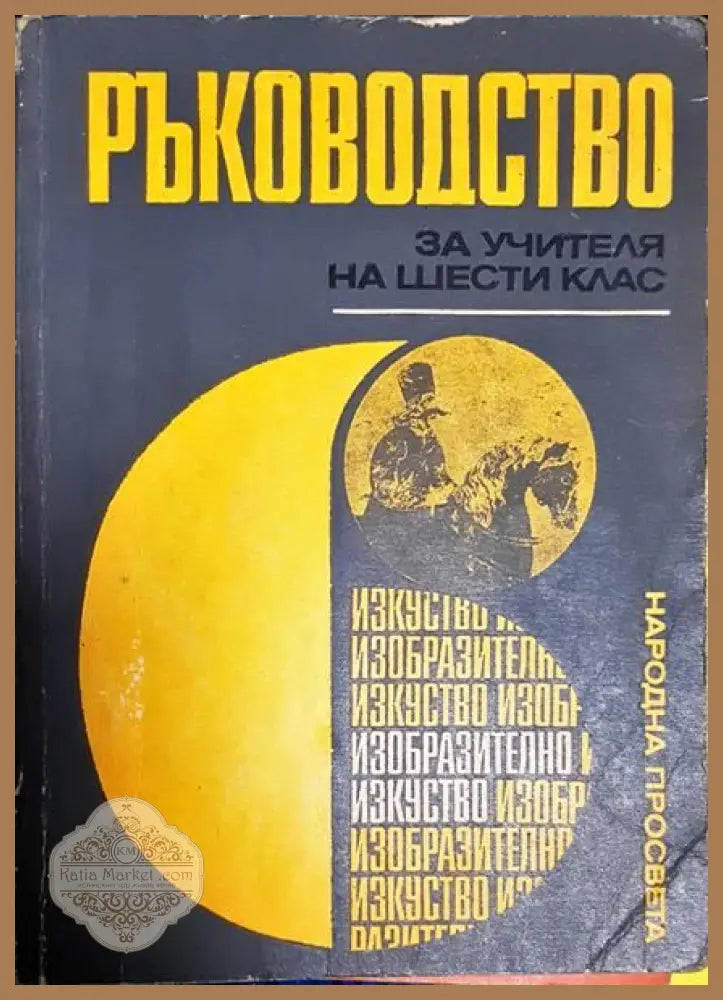 Ръководство за учителя на шести клас - Колектив - Книги