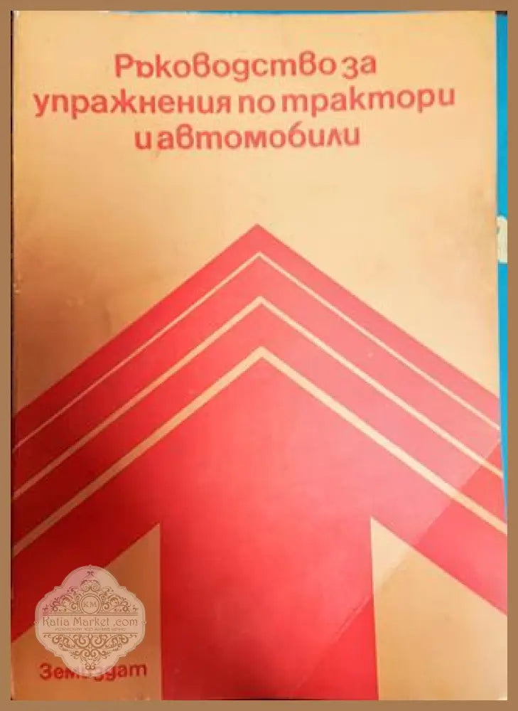 Ръководство за упражения по трактори и автомобили - Колектив - Книги