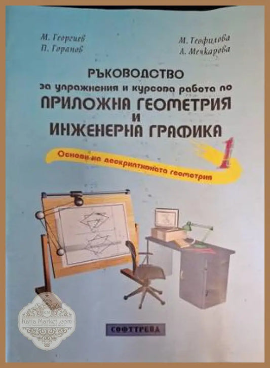 Ръководство по приложна геометрия и инженерна графика - Част 1