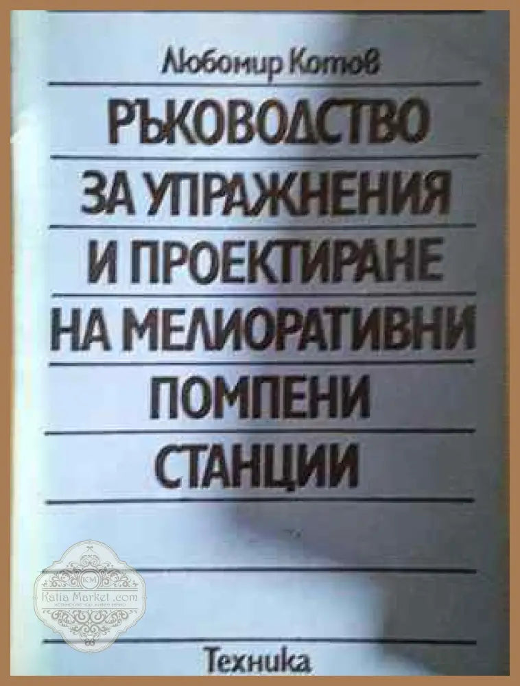 Ръководство за упражнения и проектиране на мелиоративни помпени станции - Любомир Котов - Много добро-дребни забележки