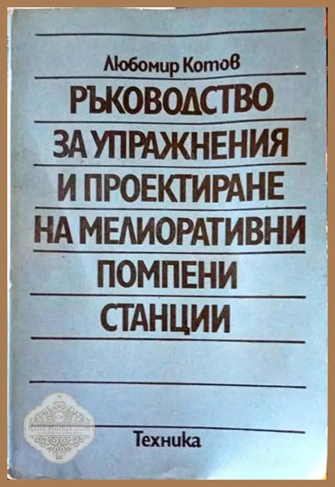 Ръководство за упражнения и проектиране на мелиоративни помпени станции - Любомир Котов - Много добро-дребни забележки