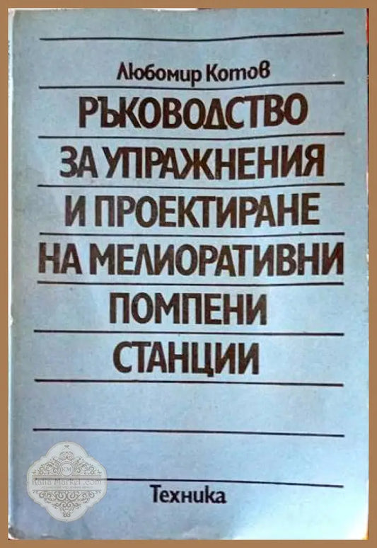 Ръководство за упражнения и проектиране на мелиоративни помпени станции - Любомир Котов - Много добро-дребни забележки