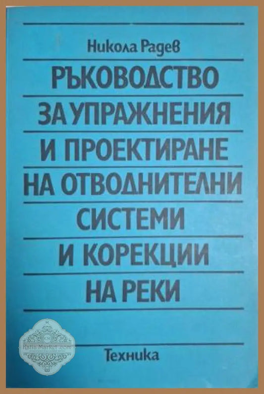 Ръководство за упражнения – Никола Радев