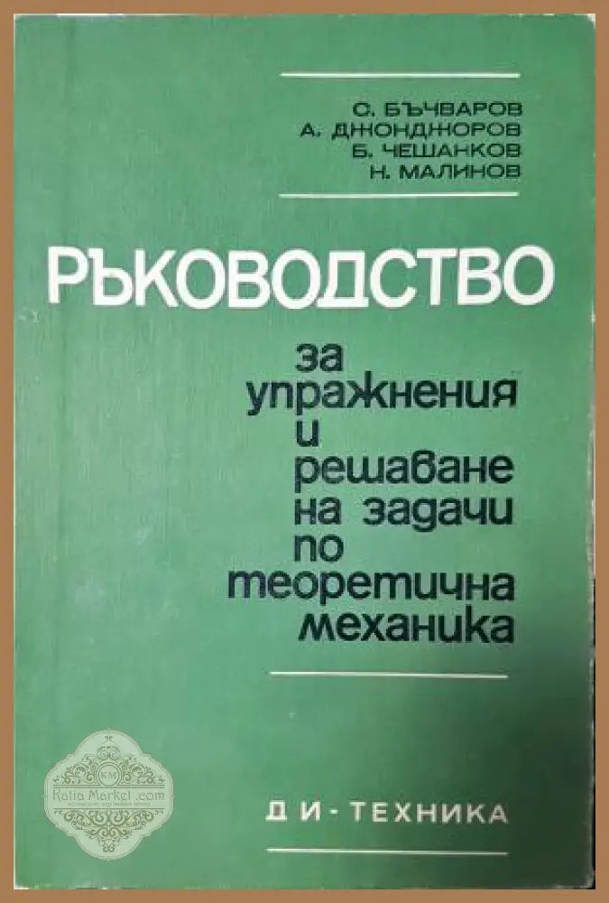 Ръководство за упражнения и решаване на задачи по теоретична механика - Стефан Бъчваров Атанас Джонджоров Божидар