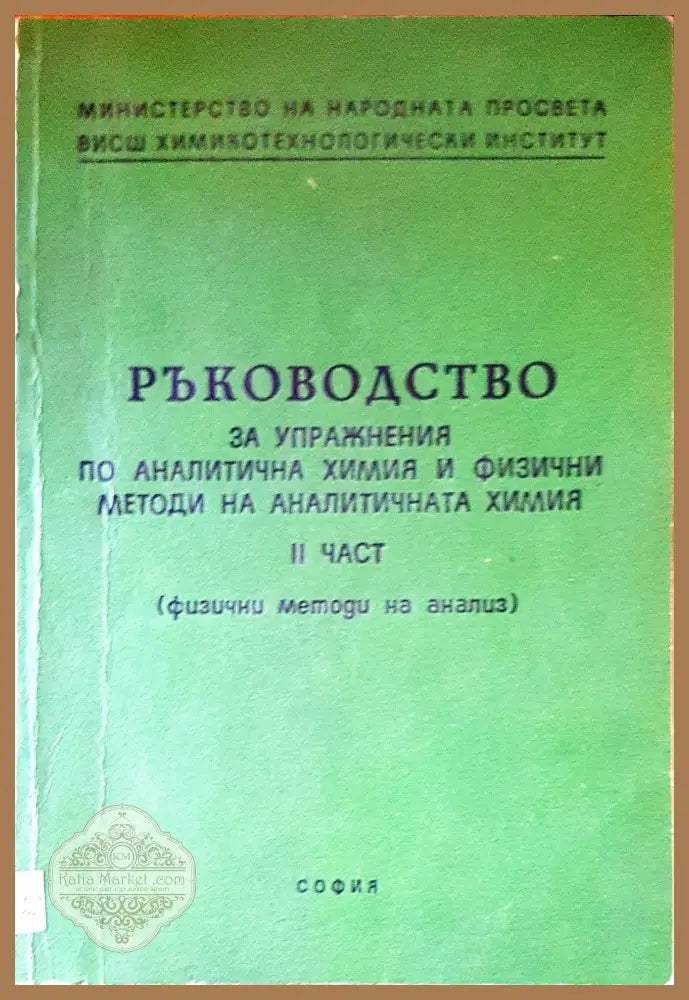 Ръководство за упражнения по аналитична химия и физични методи на аналитичната химия - Авторски колектив - Книги