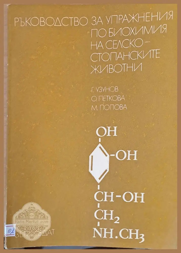 Ръководство за упражнения по биохимия на селскостопанските животни - Г. Узунов О. Петкова М. Попова - Книги