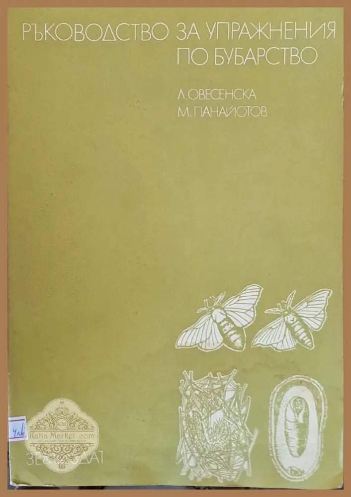 Ръководство за упражнения по бубарство - Л. Овесенска М. Панайотов - Книги