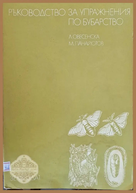 Ръководство за упражнения по бубарство - Л. Овесенска М. Панайотов - Книги