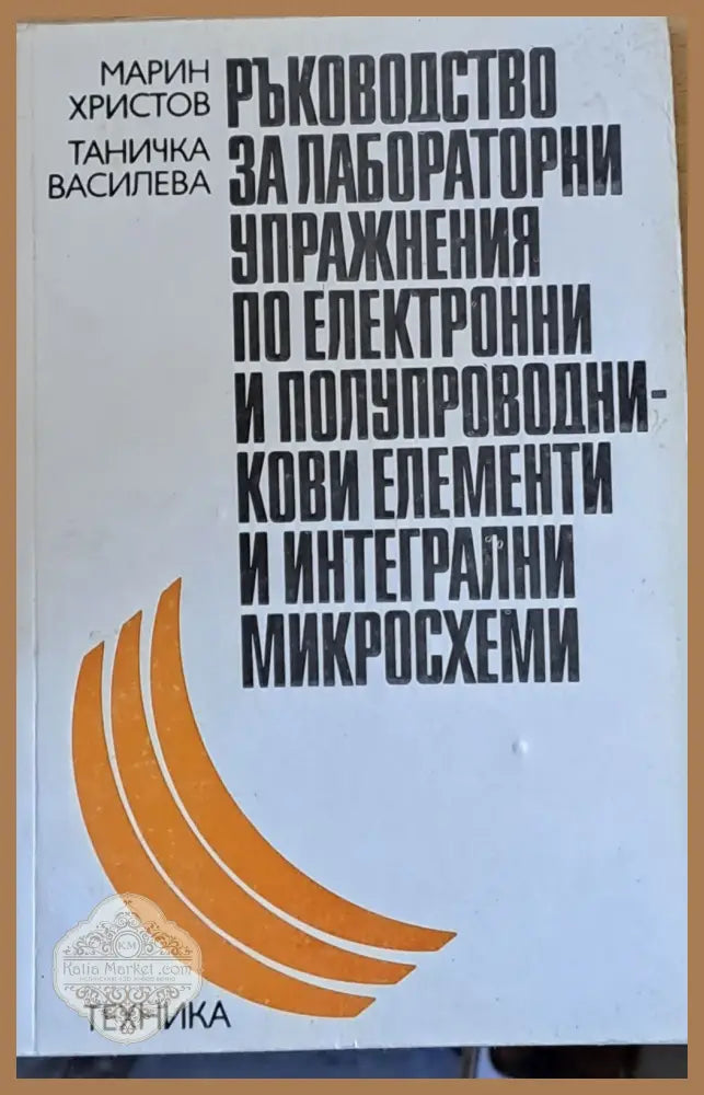 Ръководство за упражнения по електронни и полупроводникови елементи и интегрални микросхеми - Марин Хрисов Таничка