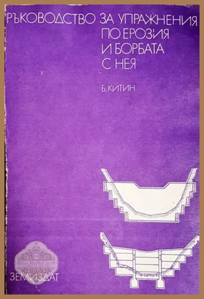 Ръководство за упражнения по ерозия и борбата с нея