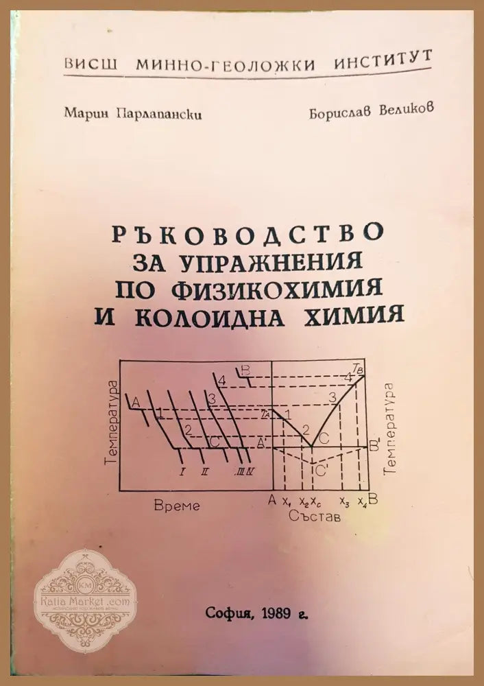 Ръководство за упражнения по физикохимия и колоидна химия - Марин Парлапански Борислав Великов - Книги