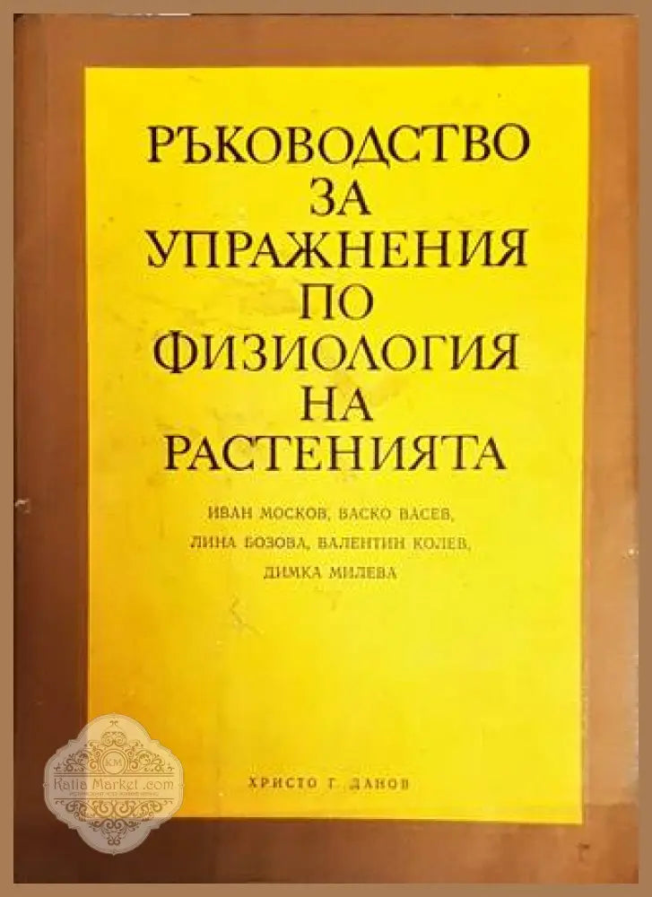 Ръководство за упражнения по физиология на растенията - Иван Москов Васко Васев Лина Бозова Валентин Колев Димка Милева