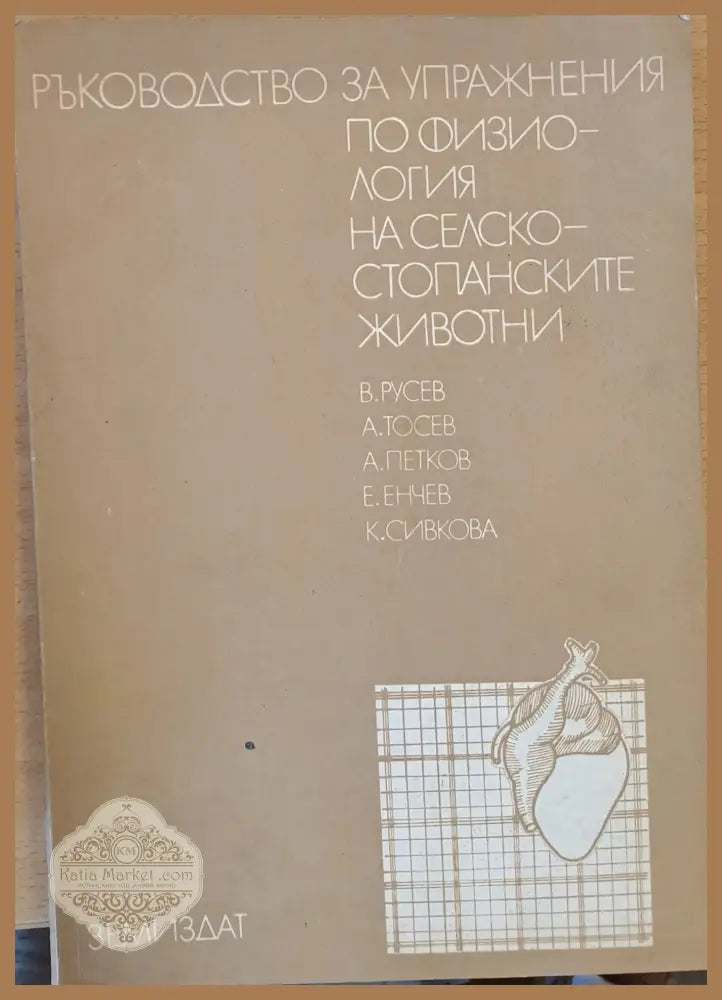 Ръководство за упражнения по физиология на селскостопанските животни - Авторски колектив - Книги