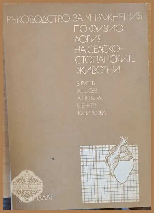 Ръководство за упражнения по физиология на селскостопанските животни - Авторски колектив - Книги