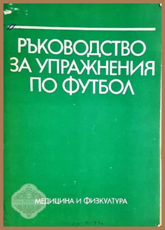 Ръководство за упражнения по футбол - корица