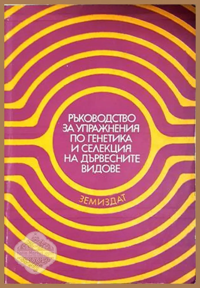 Ръководство за упражнения по генетика и селекция на дървесните видове