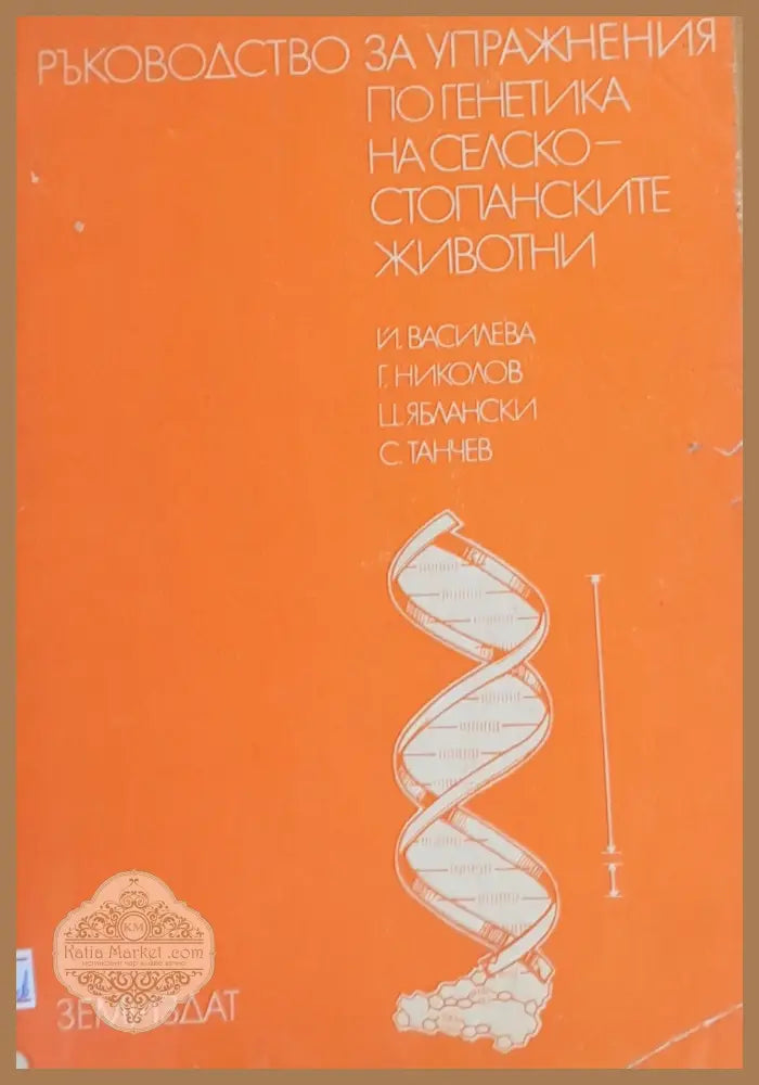 Ръководство за упражнения по генетика на селскостопанските животни - Авторски колектив - Книги