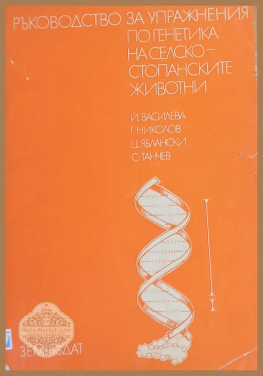 Ръководство за упражнения по генетика на селскостопанските животни - Авторски колектив - Книги