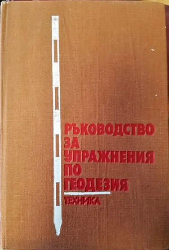 Ръководство за упражнения по геодезия (354) - Книга