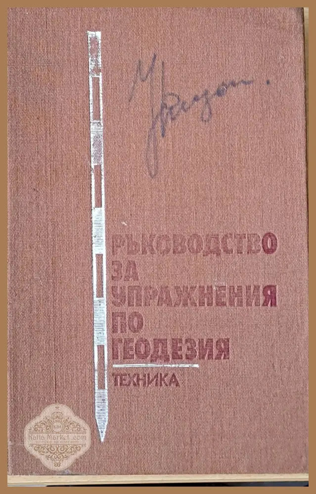 Ръководство за упражнения по геодезия - Авторски колектив - Книги