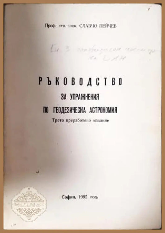 Ръководство за упражнения по геодезическа астрономия - Славчо Пейчев - Книга