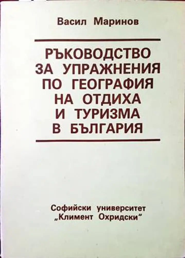Ръководство за упражнения по география на отдиха и туризма в България (404) - Книга