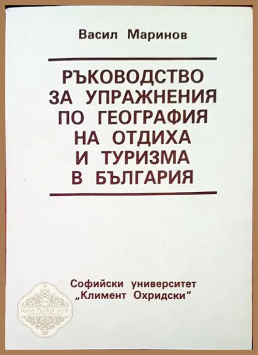 Ръководство за упражнения по география на отдиха и туризма в България - Васил Маринов - Книги
