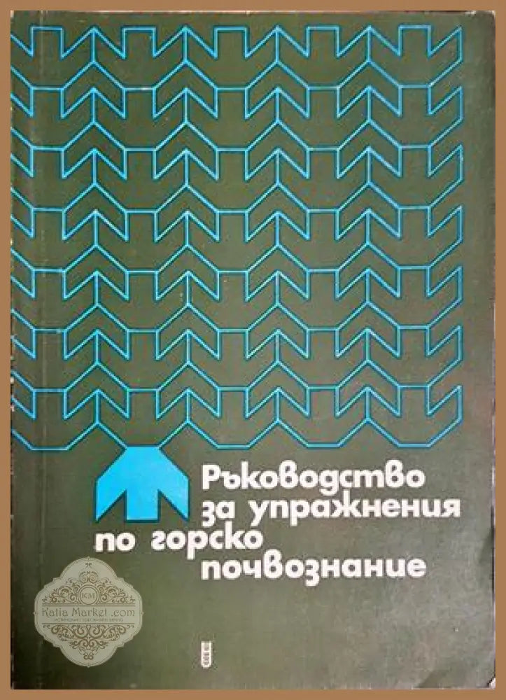 Ръководство за упражнения по горско почвознание