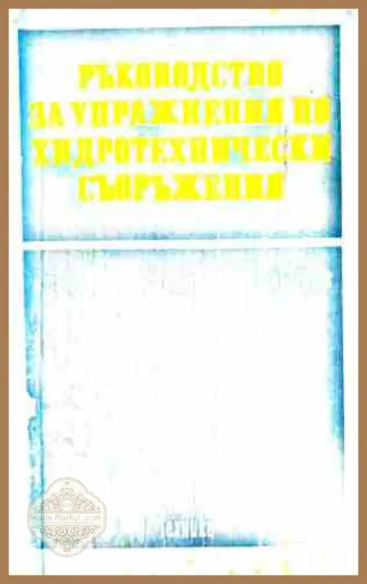 Ръководство за упражнения по хидротехнически съоръжения