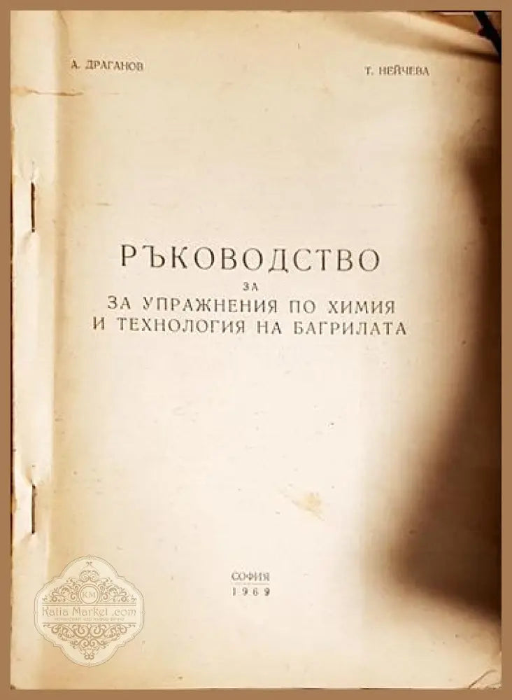 Ръководство за упражнения по химия и технология на багрилата-А. Д Т. Н - А. Драганов Т. Нейчева - Книга