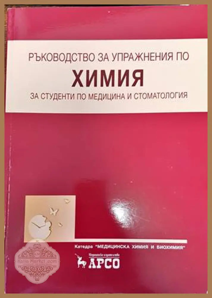 Ръководство за упражнения по химия за студенти по медицина и стоматология - З. Костадинова К. Найденов М. Николов
