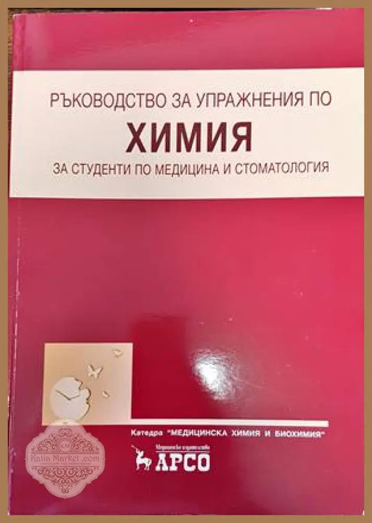 Ръководство за упражнения по химия за студенти по медицина и стоматология - З. Костадинова К. Найденов М. Николов