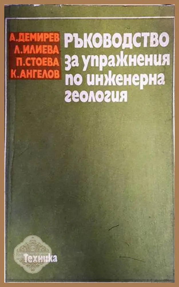 Ръководство за упражнения по инженерна геология - А. Демирев Л. Илиева П. Стоева К. Ангелов - Книги