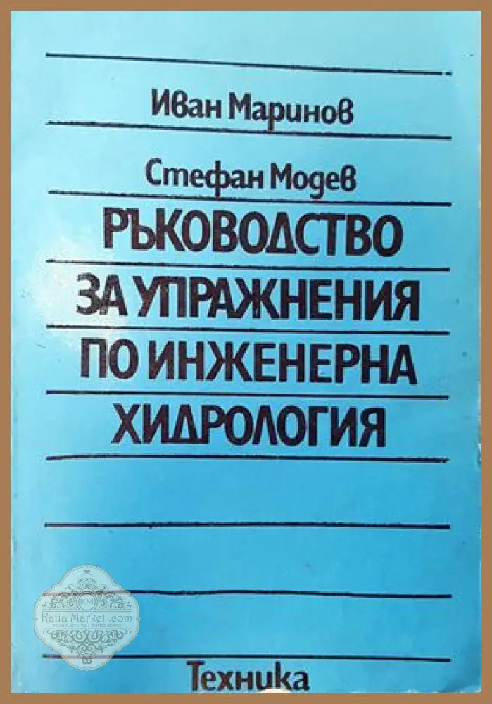Ръководство за упражнения по инженерна хидрология - Иван Маринов Стефан Модев - Книги