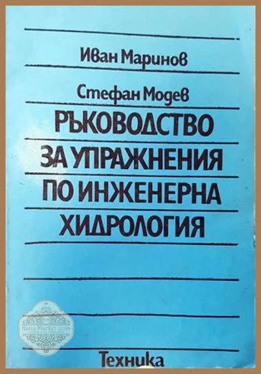 Ръководство за упражнения по инженерна хидрология - Иван Маринов Стефан Модев - Книги