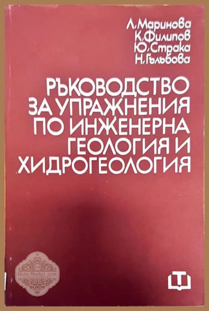 Ръководство за упражнения по инжженерна геология и хидрогеология - Авторски колектив - Книги