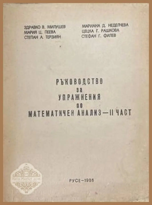 Ръководство за упражнения по математичен анализ. Част 2 - Колектив - Книги