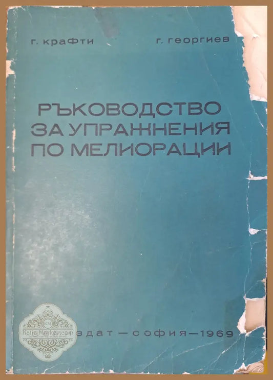 Ръководство за упражнения по мелиорации - Г. Георгиев - Книги