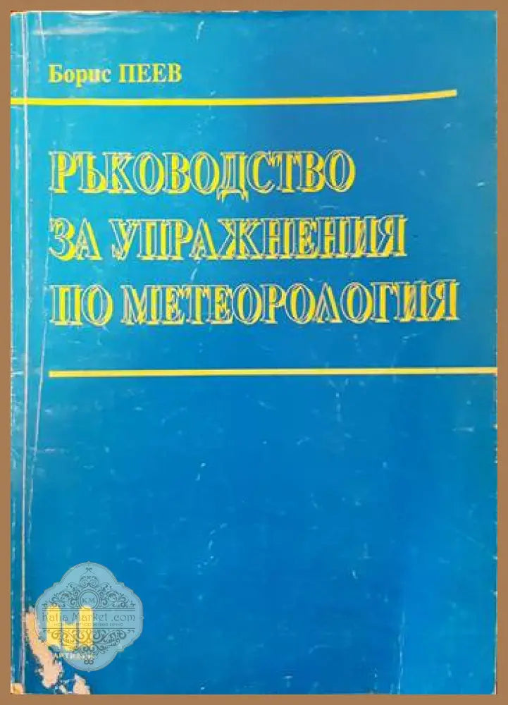 Ръководство за упражнения по метеорология - Борис Пеев - Книги