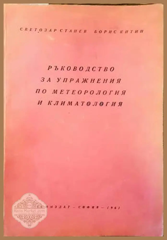 Ръководство за упражнения по метеорология и климатология - Светозар Станев Борис Китин - Книги
