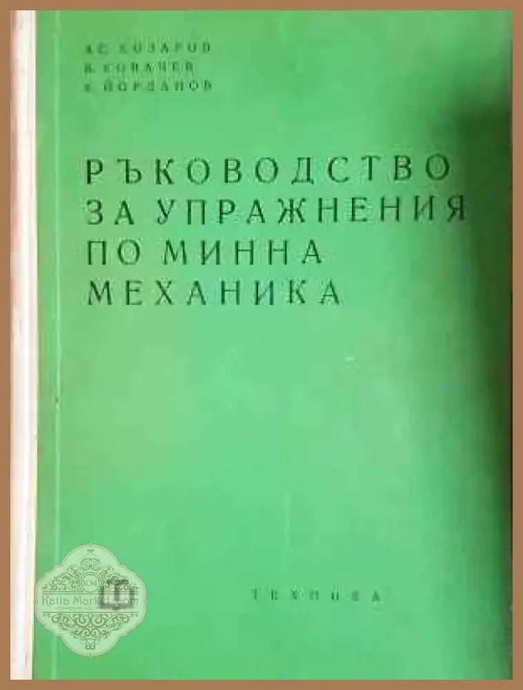 Ръководство за упражнения по минна механика (2270) - Книга