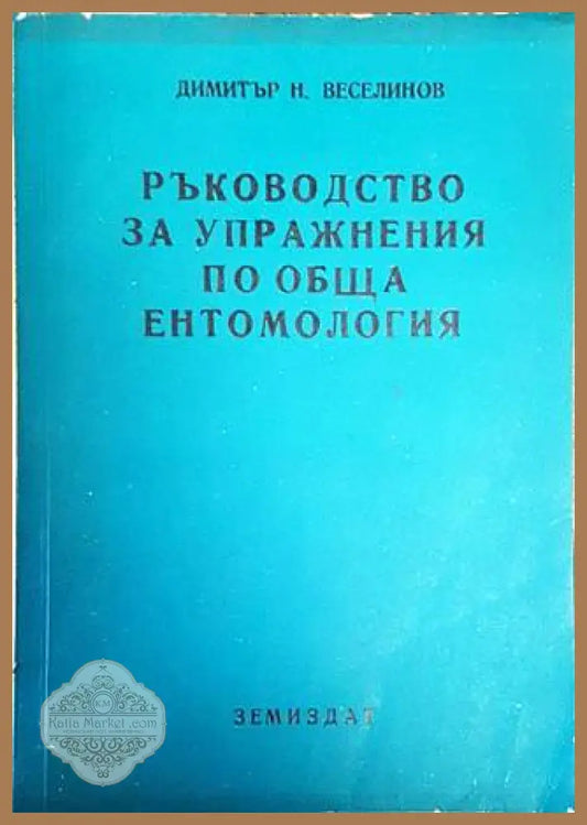 Ръководство за упражнения по обща ентомология - Димитър Н. Веселинов - Книги