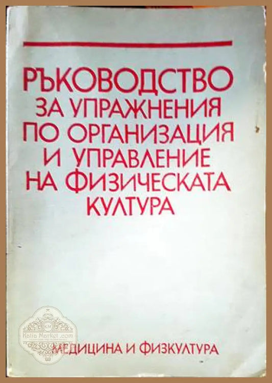 Ръководство за упражнения по организация и управление на физическата култура - Димитър Донев - Книги