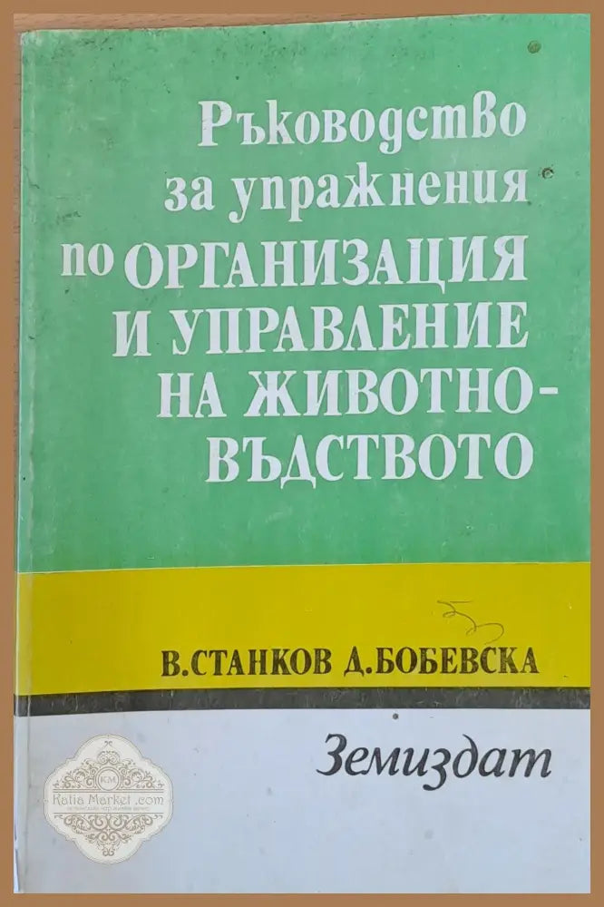 Ръководство за упражнения по организация и управление на животновъдството - В. Станков Д. Бобевска - Книги